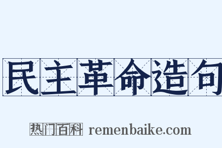 民主革命造句是什么意思的图片